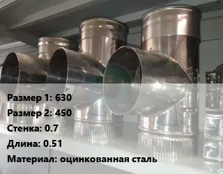 Тройник воздуховода 630х450х0.7 L=0.51 оцинкованная сталь
